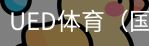 ued体育